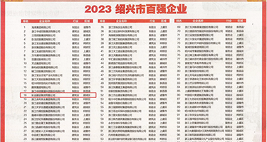 飞机馆大鸡巴日逼视频权威发布丨2023绍兴市百强企业公布，长业建设集团位列第18位